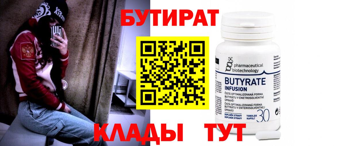 БУТИРАТ бутандиол  Вход с VPN  Сибай 