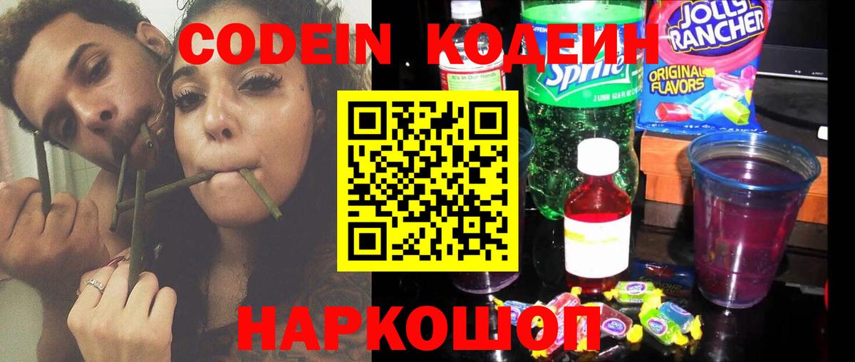 закладка  Вход с VPN  Сибай  Кодеиновый сироп Lean Purple Drank  Codein напиток Lean (лин) 